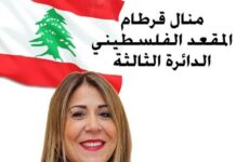 Élections législatives au Liban: Qui gagne la campagne virtuelle ? Affiche de Manal Kortam