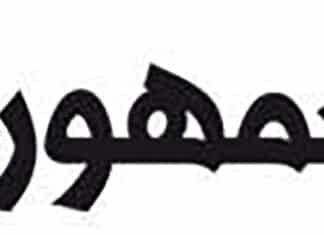 Le logo du journal Al Joumhouria