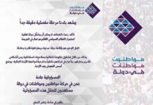 Le mouvement « Mouwatinoun wa mouwatinat fi dawla » : Vers un gouvernement disposant de prérogatives exceptionnelles