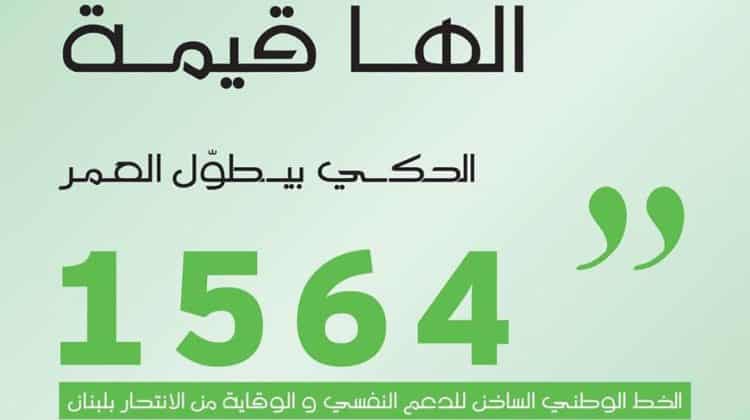 Vague de suicides au Liban en raison de la dégradation des conditions sociales et économiques