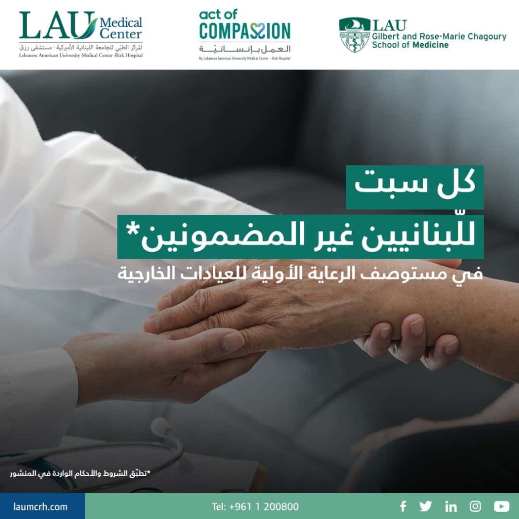 Le LAU Medical Center-Rizk Hospital prend l'initiative d'ouvrir ses portes aux ressortissants libanais les plus défavorisés
