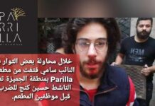 Beyrouth : Sami Fatfat et Tarek Merhbi chassés de La Parilla alors que ses employés agressent les manifestants (vidéos)