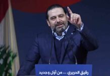 Hariri se voit revenir rapidement au poste de Premier ministre Elections législatives: Saad Hariri au Liban pour déterminer s'il va se présenter ou non