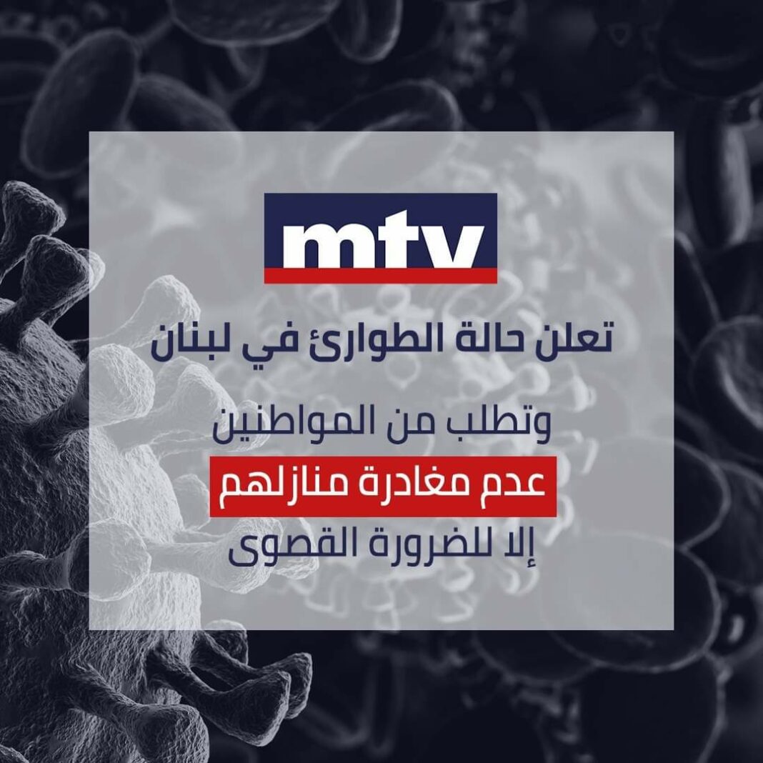 LBCI et MTV lancent un cri d'alarme : Restez à la maison !