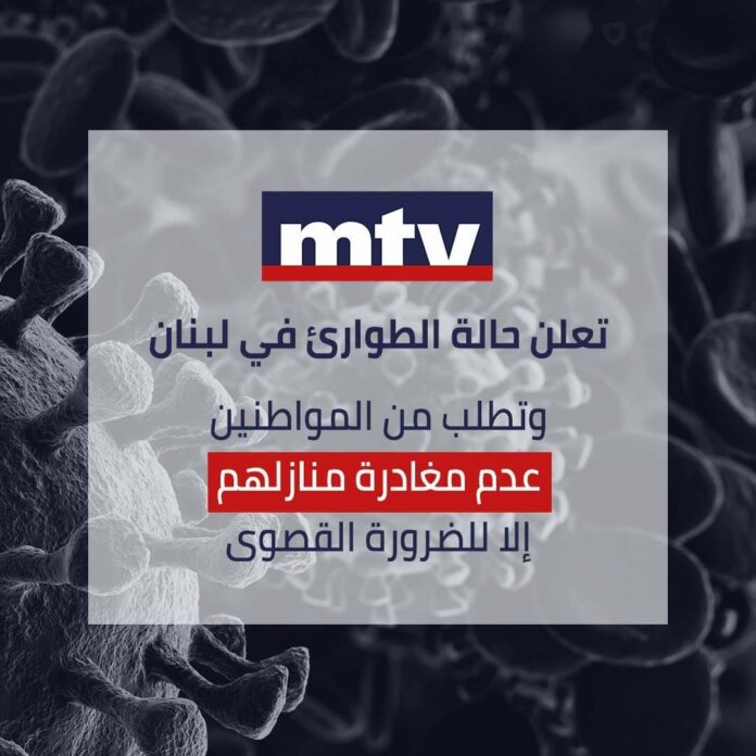 LBCI et MTV lancent un cri d'alarme : Restez à la maison !