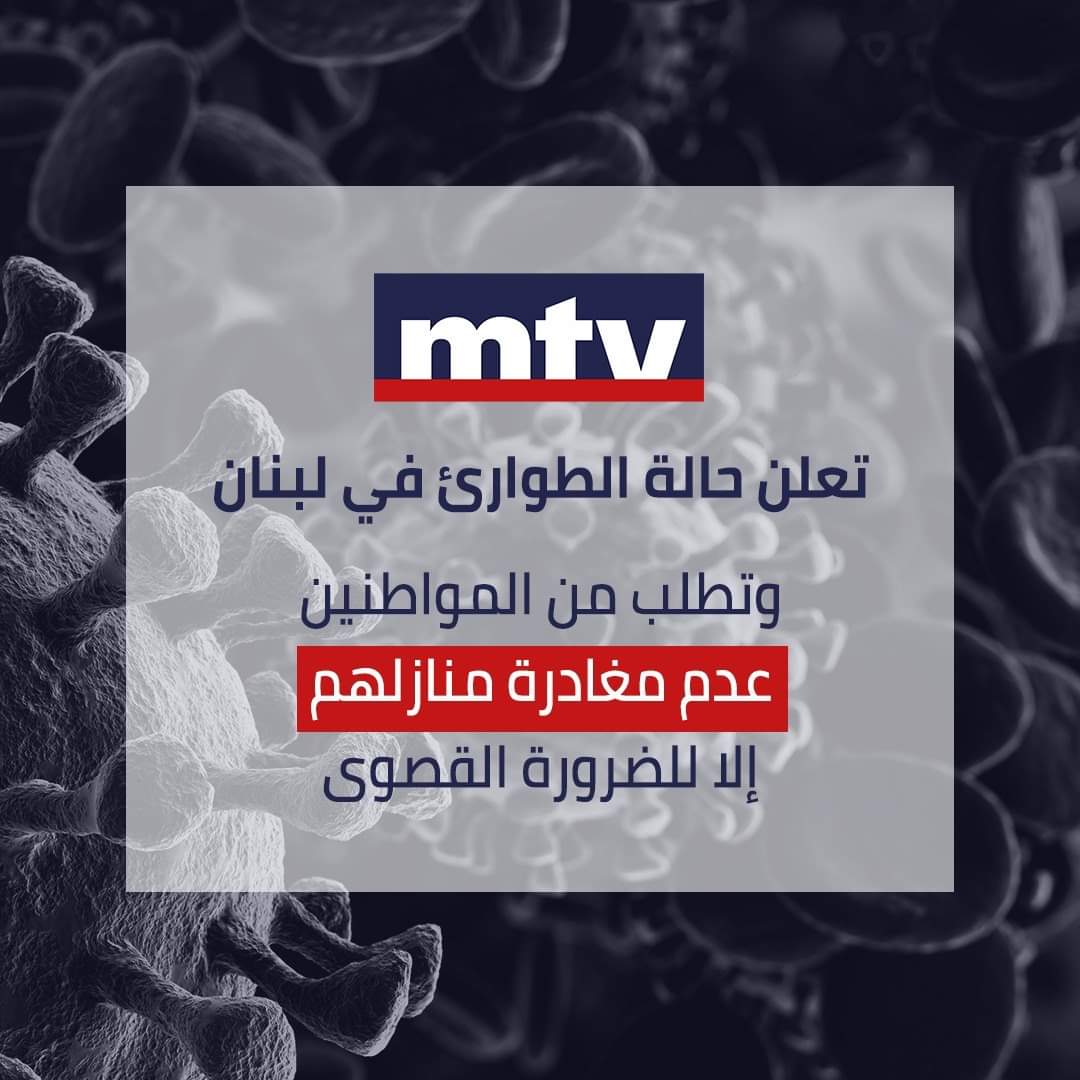 LBCI et MTV lancent un cri d'alarme : Restez à la maison !