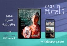 Lancement de “TAJA”, Un média dédié au Sport féminin dans la région MENA