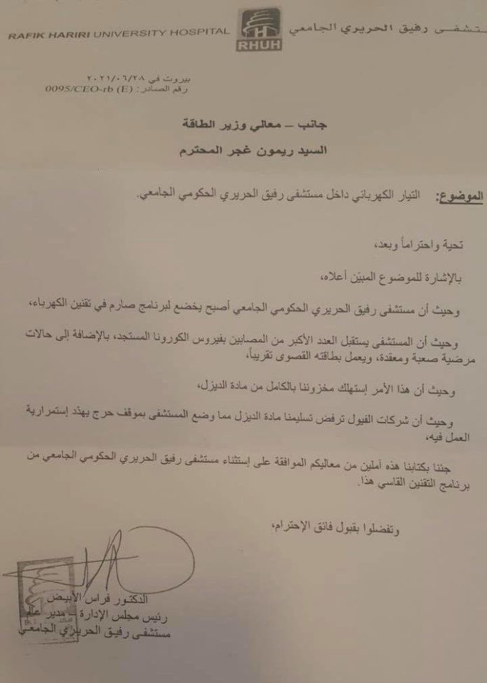 Rafic Hariri hopital Crise: la climatisation coupée à l'Hôpital Rafic Hariri