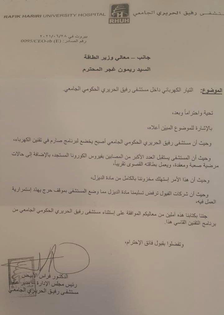 Crise: la climatisation coupée à l&rsquo;Hôpital Rafic Hariri