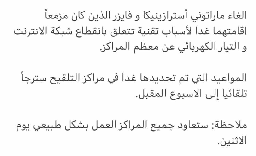 تأجيل التطعيمات المقرر ليوم السبت « لانقطاع الانترنت والكهرباء »