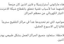 تأجيل التطعيمات المقرر ليوم السبت "لانقطاع الانترنت والكهرباء"
