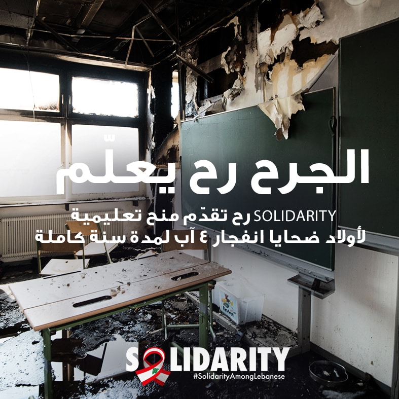 Une Initiative généreuse de “SOLIDARITY” pour les familles du 4 août 2020 : Bourses scolaires aux enfants des victimes et des blessés par l’explosion de Beyrouth.