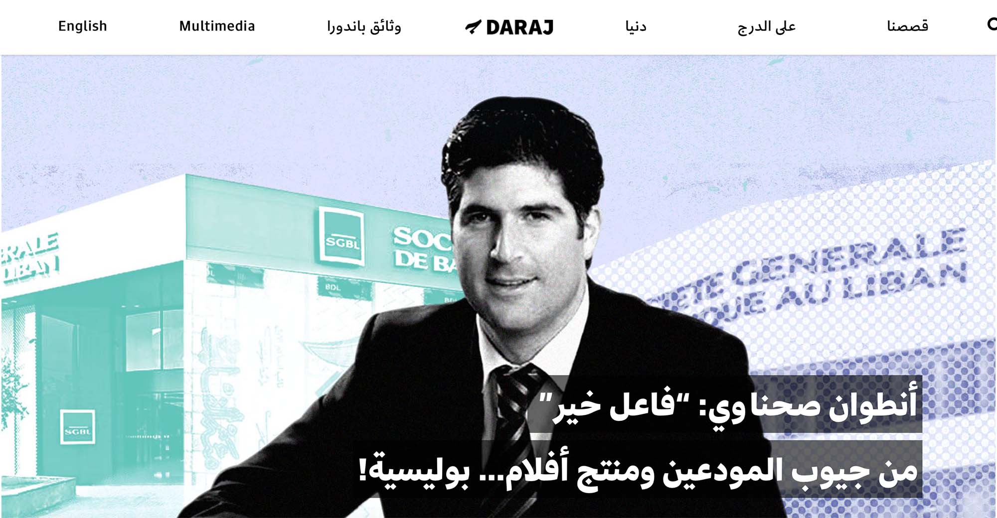 Don Sehnaoui, patron de la banque SGBL : un portrait glaçant par Ghassan Chiha