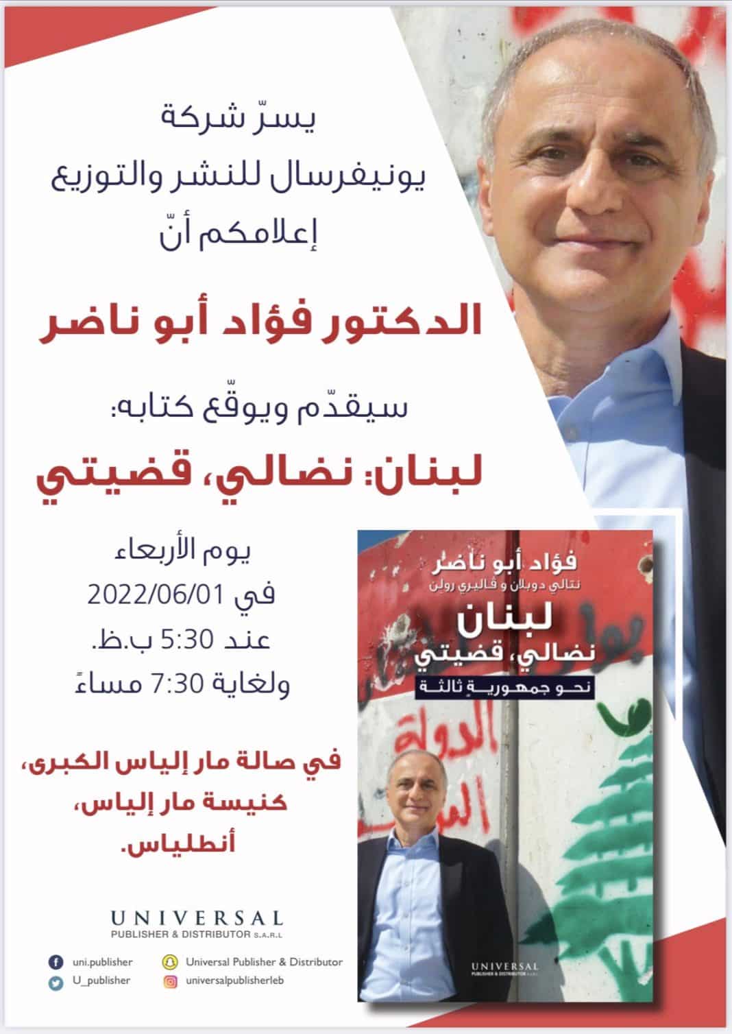 "لبنان: نضالي، قضيتي" بقلم الدكتور فؤاد أبو ناضر