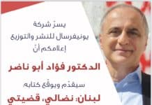 "لبنان: نضالي، قضيتي" بقلم الدكتور فؤاد أبو ناضر