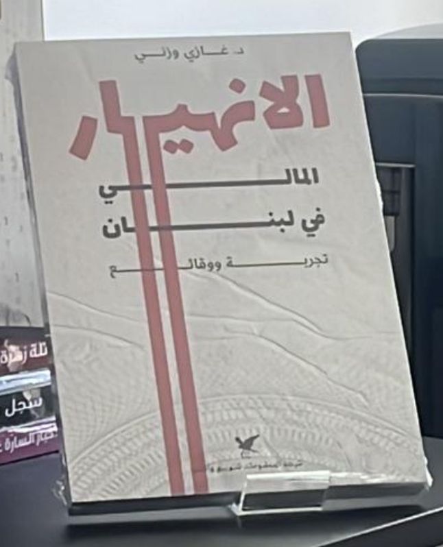 L'effondrement financier au Liban : Ghazi Wazni dévoile les coulisses de la crise