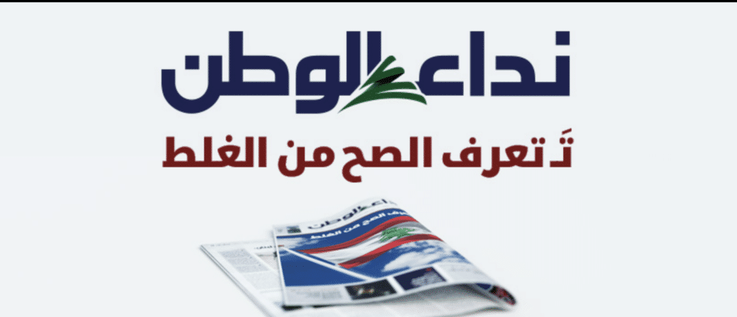 La renaissance de "Nidaa al Watan" et la crise de la presse écrite au Liban