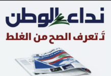 La renaissance de « Nidaa al Watan » et la crise de la presse écrite au Liban La renaissance de "Nidaa al Watan" et la crise de la presse écrite au Liban
