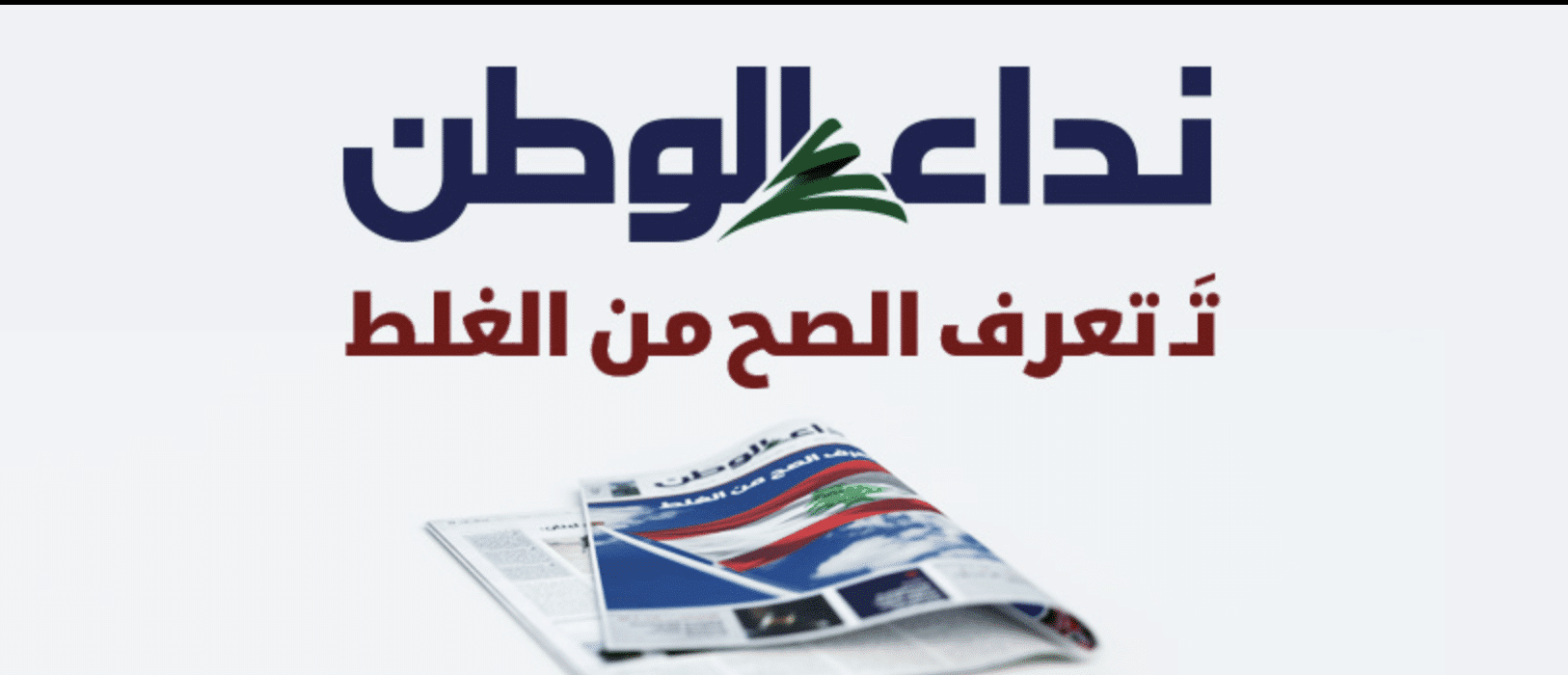 La renaissance de "Nidaa al Watan" et la crise de la presse écrite au Liban