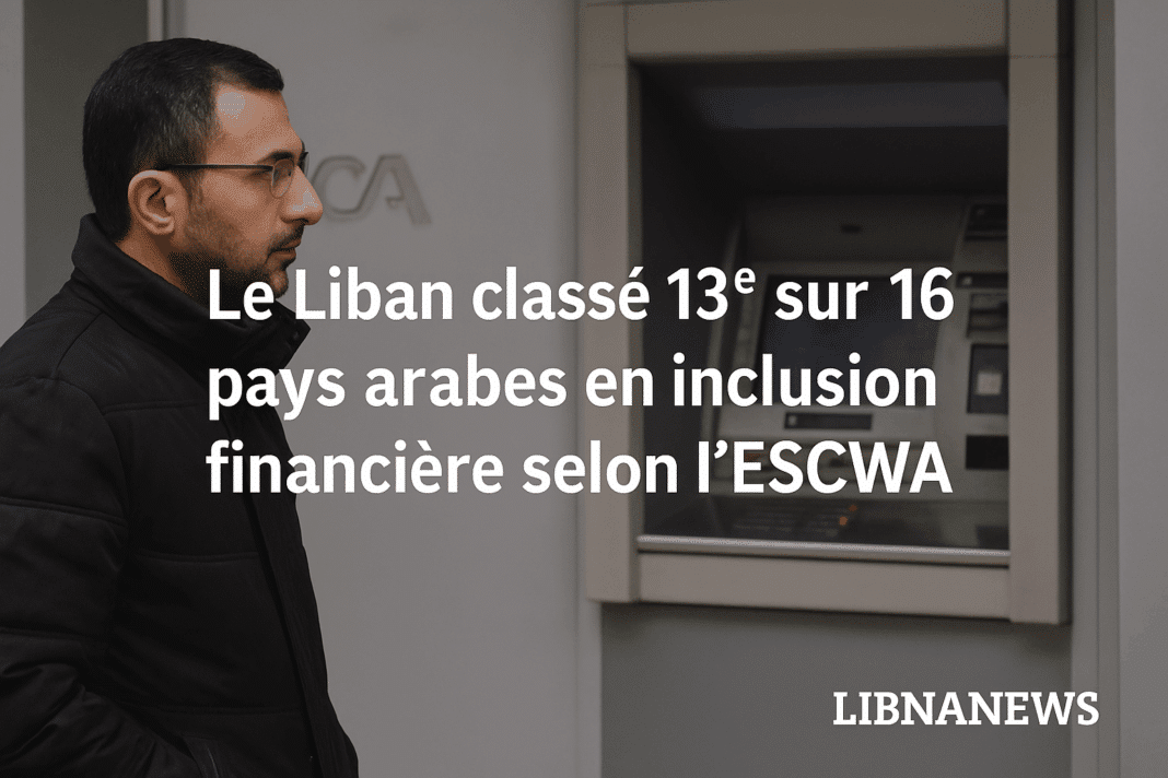 Le Liban classé 13ᵉ sur 16 pays arabes en inclusion financière selon l’ESCWA