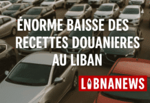 Énorme baisse des recettes douanières au Liban Énorme baisse des recettes douanières au Liban