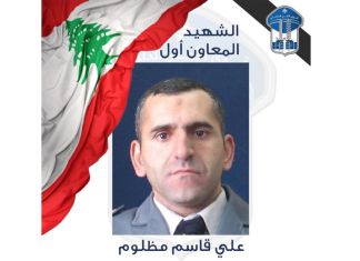 Frappé par une attaque israélienne sur l’autoroute de Zahlé : les Forces de sécurité intérieure pleurent le sergent-chef Ali Qasim Mazloum, tombé au champ d’honneur