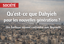 Qu’est-ce que Dahyieh pour les nouvelles générations ? Qu’est-ce que Dahyieh pour les nouvelles générations ?