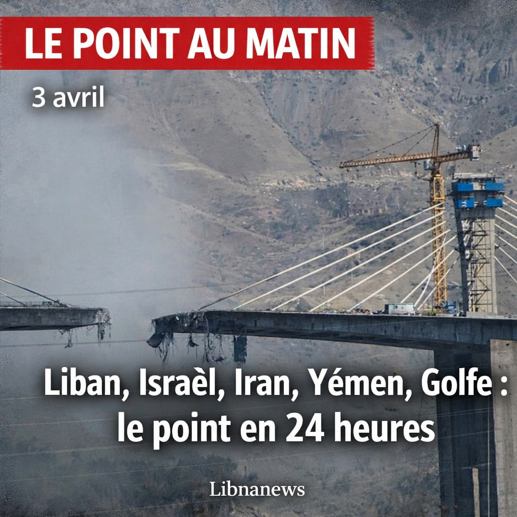 Liban, Israël, Iran, Yémen, Golfe : le point en 24 heures لبنان، إسرائيل، إيران، اليمن، الخليج: النقطة في 24 ساعة