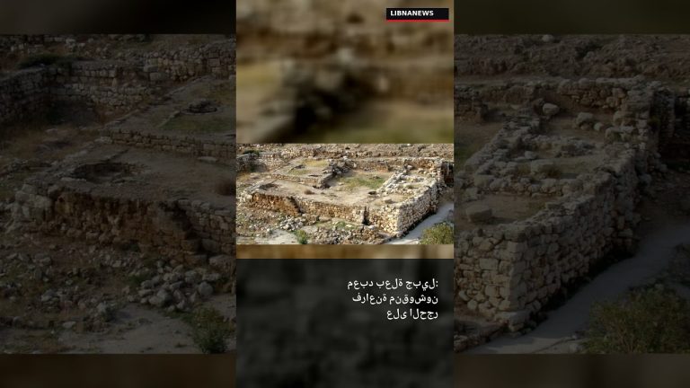 🏛️ جبيل ومصر القديمة: علاقة عمرها 4000 سنة 🇱🇧