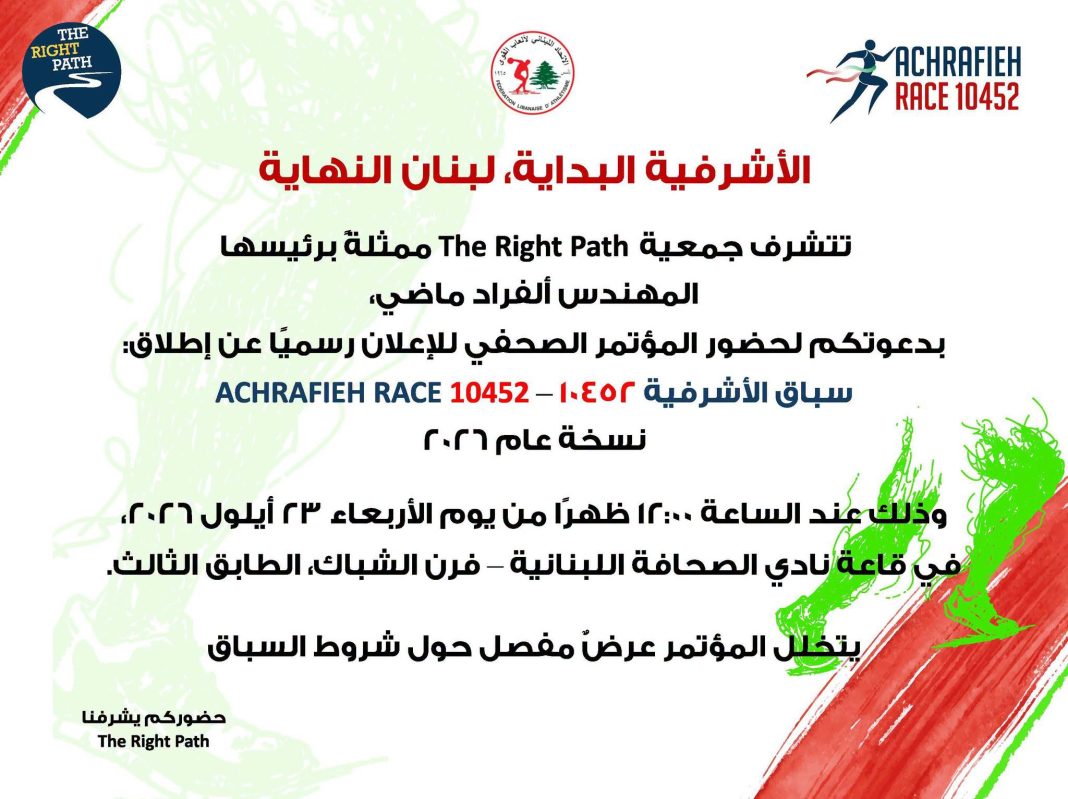 Achrafieh Race 10452 : lancement le 23 septembre