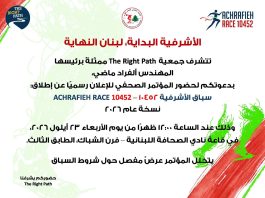 Achrafieh Race 10452 : lancement le 23 septembre