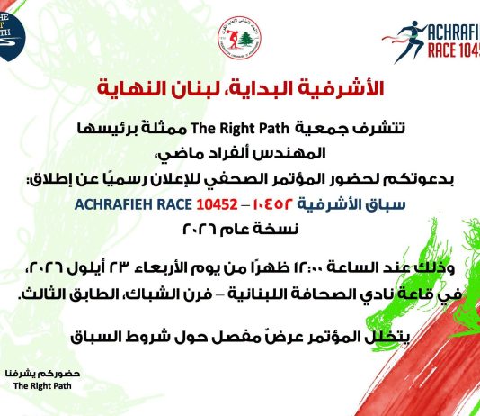 Achrafieh Race 10452 : lancement le 23 septembre